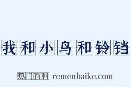我和小鸟和铃铛是什么意思的图片